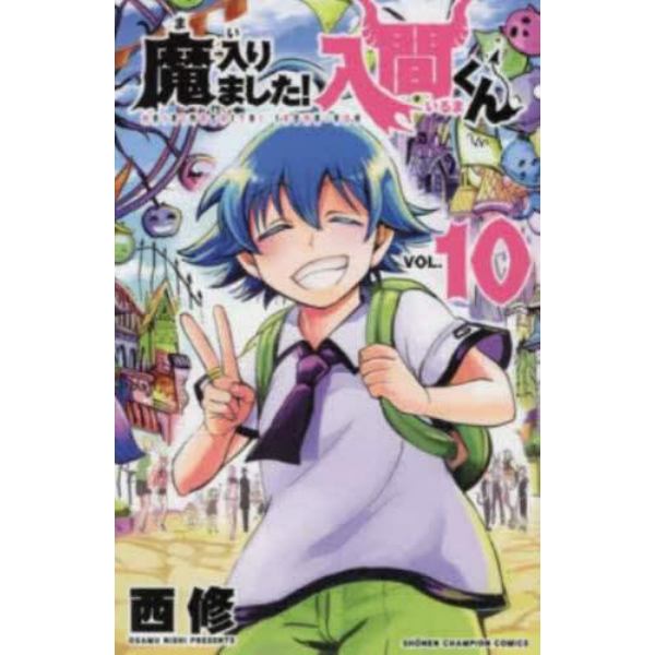 魔入りました！入間くん　ＶＯＬ．１０