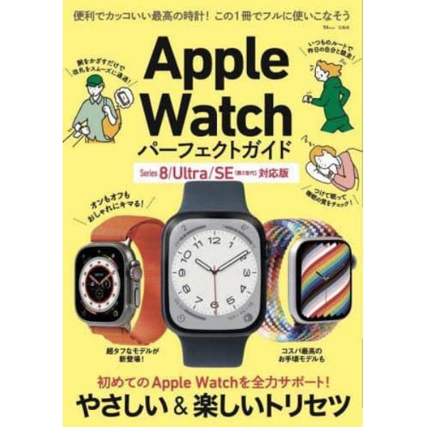 Ａｐｐｌｅ　Ｗａｔｃｈパーフェクトガイド