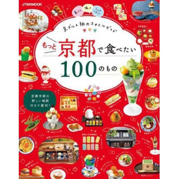 もっと京都で食べたい１００のもの　京グルメ旅のスタイルガイド　〔２０２３〕