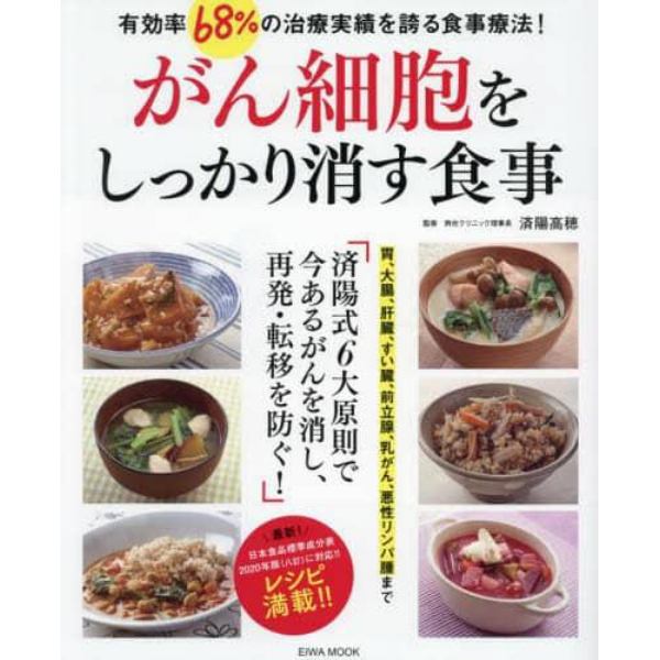 がん細胞をしっかり消す食事　有効率６８％の治療実績を誇る食事療法！