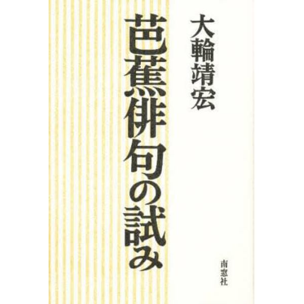 芭蕉俳句の試み　響き合いの文学