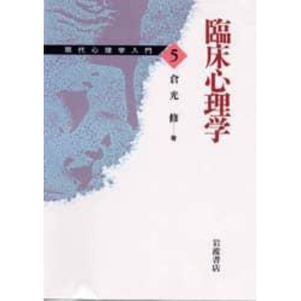 現代心理学入門　５