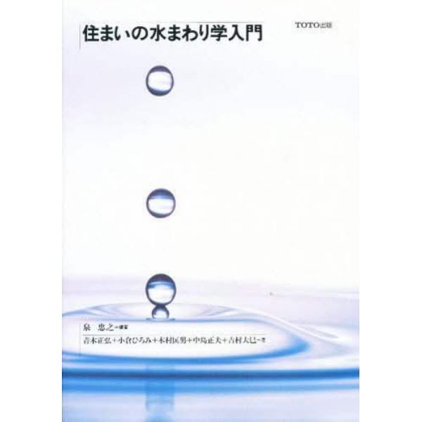 住まいの水まわり学入門