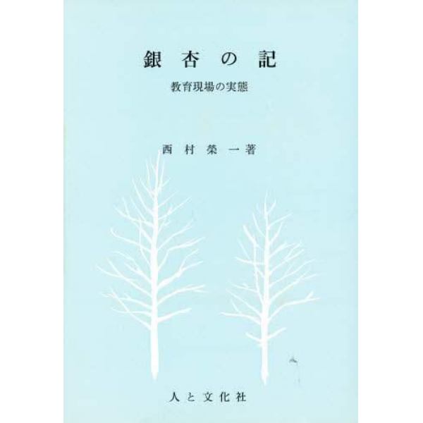 銀杏の記　教育現場の実態