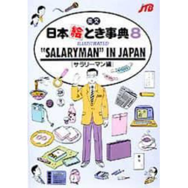 英文日本絵とき事典８サラリーマン編　改８