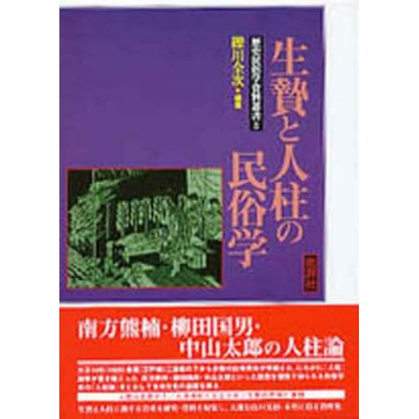 生贄と人柱の民俗学