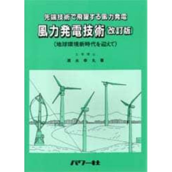 風力発電技術　先端技術で飛躍する風力発電　地球環境新時代を迎えて