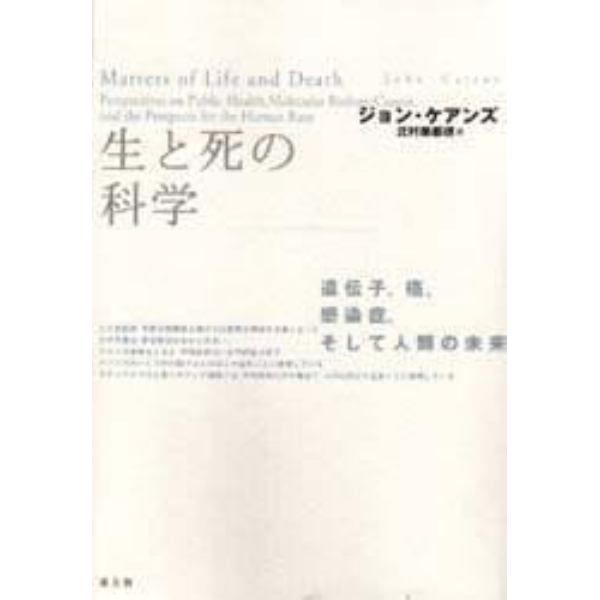 生と死の科学　遺伝子、癌、感染症、そして人類の未来