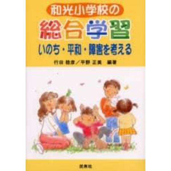 和光小学校の総合学習　いのち・平和・障害を考える