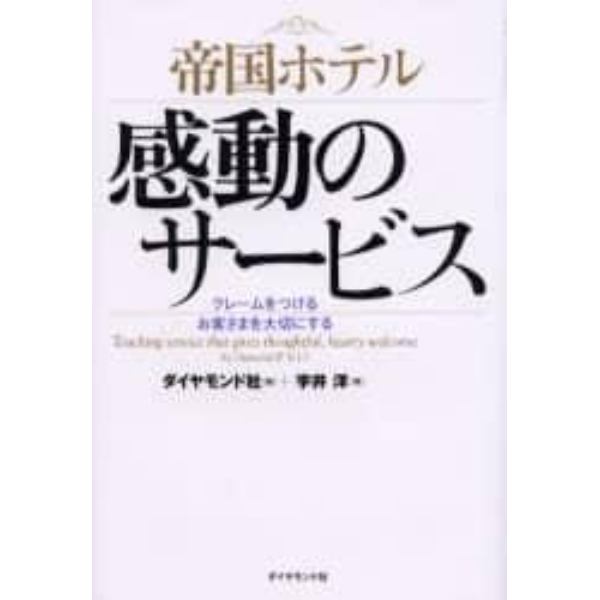 帝国ホテル感動のサービス　クレームをつけるお客さまを大切にする