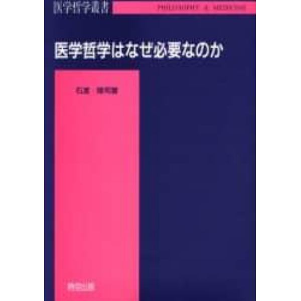 医学哲学はなぜ必要なのか