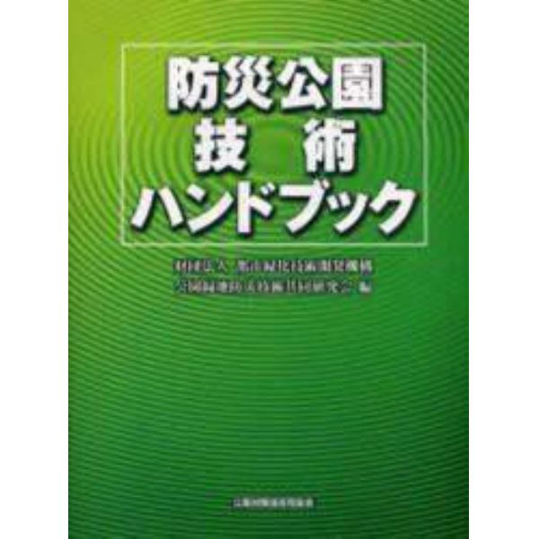 防災公園技術ハンドブック