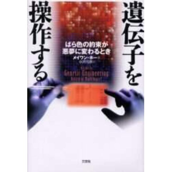 遺伝子を操作する　ばら色の約束が悪夢に変わるとき