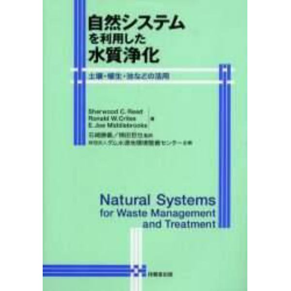 自然システムを利用した水質浄化　土壌・植生・池などの活用