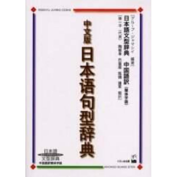 中文版日本語句型辞典　日本語文型辞典中国語訳簡体字版　教師と学習者のための