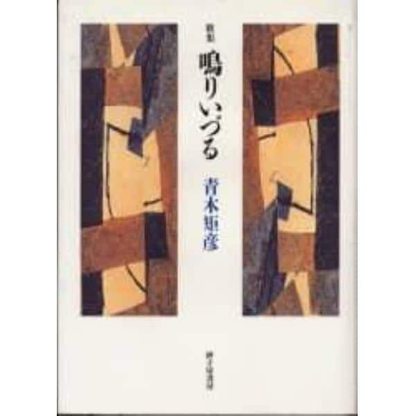 鳴りいづる　青木矩彦歌集