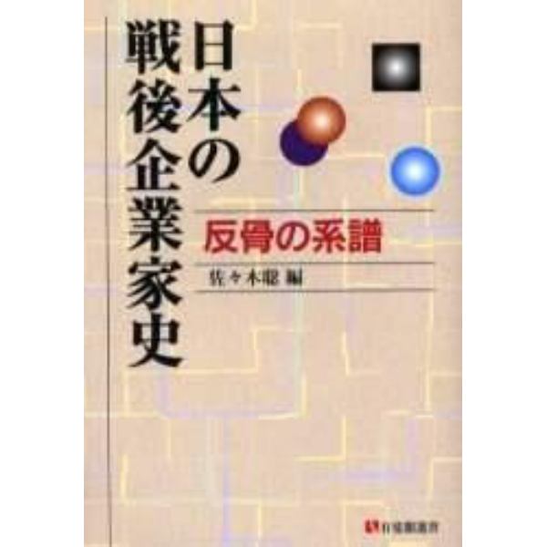 日本の戦後企業家史　反骨の系譜