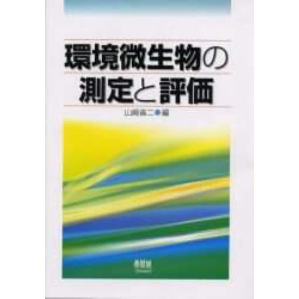 環境微生物の測定と評価