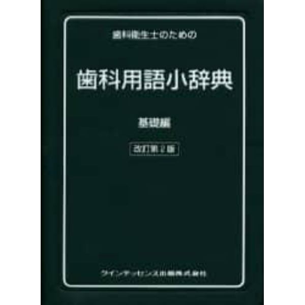 歯科衛生士のための歯科用語小辞典　基礎編