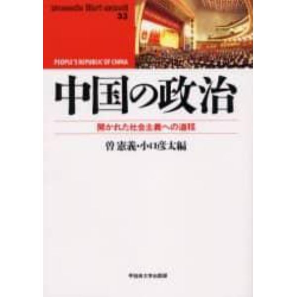 中国の政治　開かれた社会主義への道程