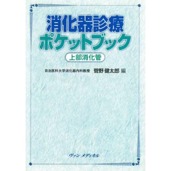 消化器診療ポケットブック　上部消化管