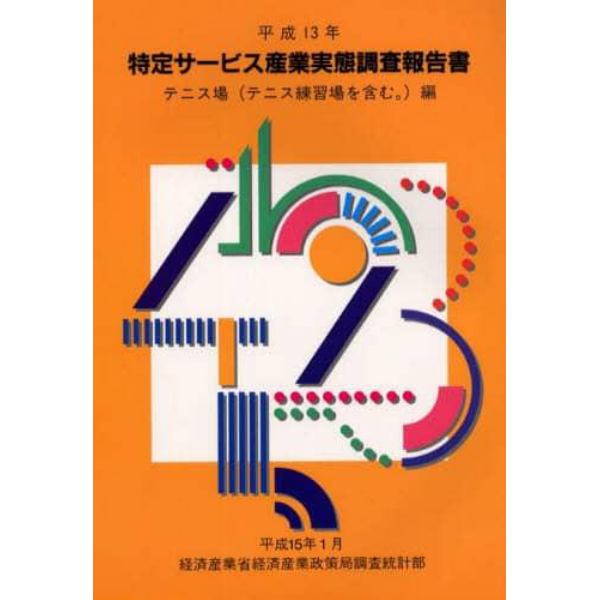 特定サービス産業実態調査報告書　テニス場〈テニス練習場を含む。〉編平成１３年