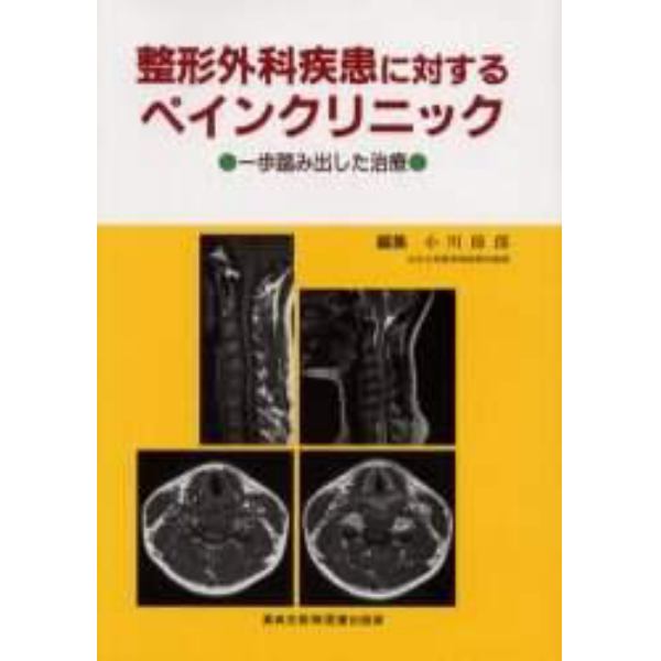 整形外科疾患に対するペインクリニック　一歩踏み出した治療