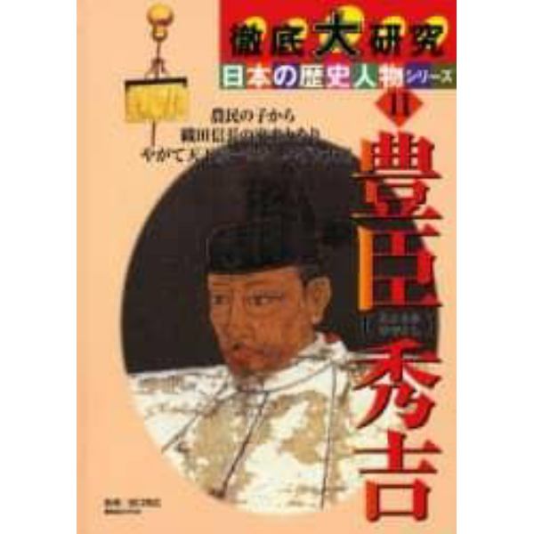 豊臣秀吉　農民の子から織田信長の家来となりやがて天下統一をなしとげた大名