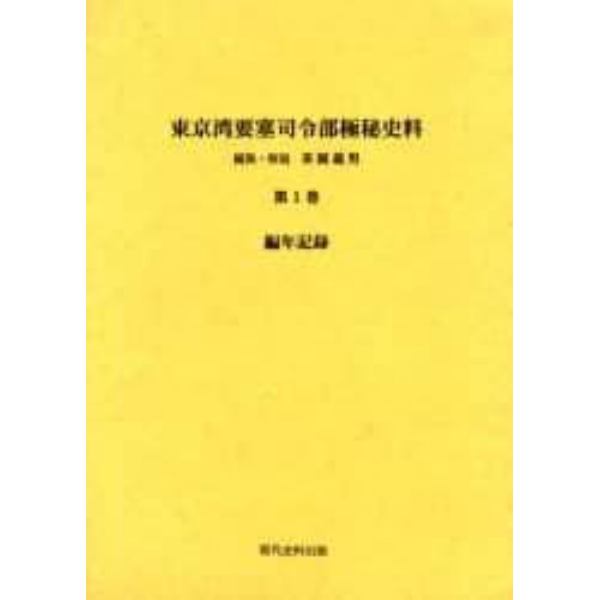 東京湾要塞司令部極秘史料　第１巻　復刻