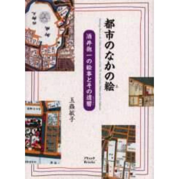 都市のなかの絵　酒井抱一の絵事とその遺響