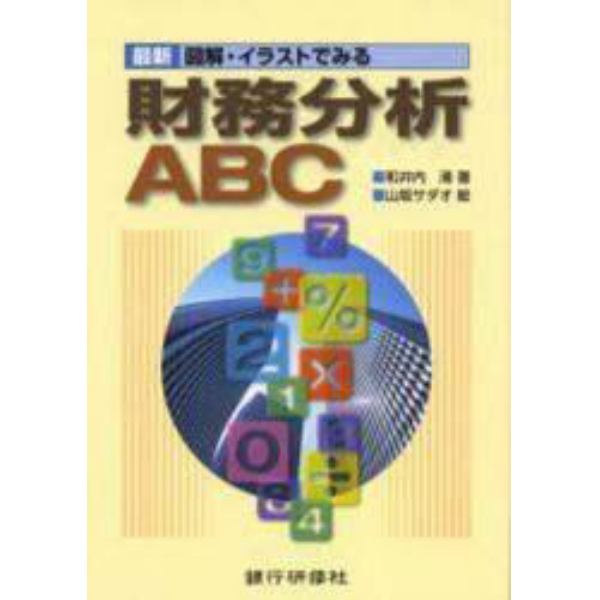 最新図解・イラストでみる財務分析ＡＢＣ