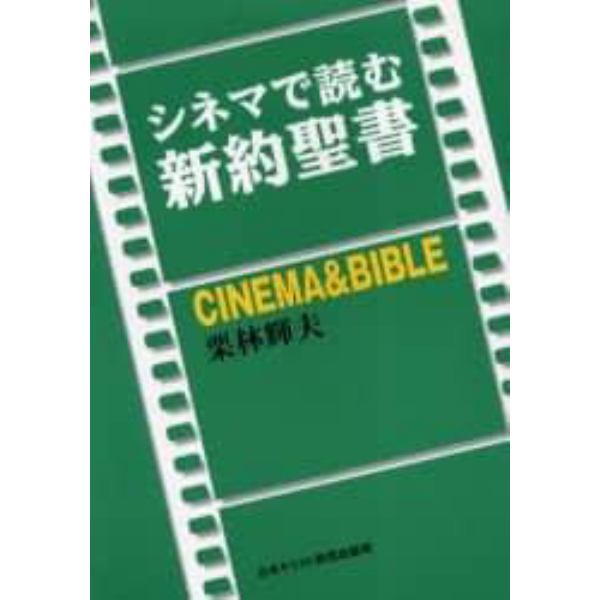 シネマで読む新約聖書