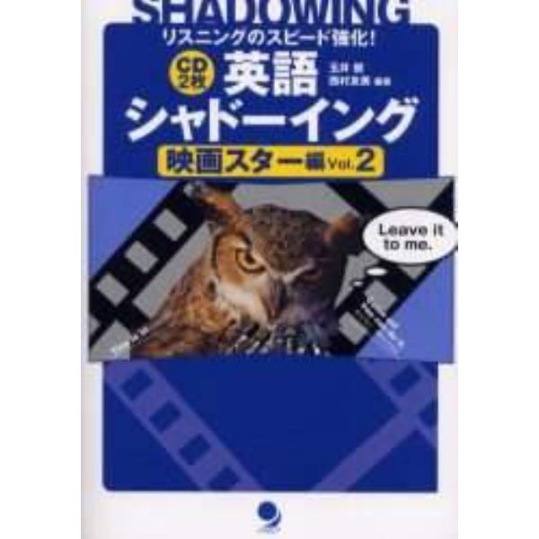 英語シャドーイング　映画スター編Ｖｏｌ．２