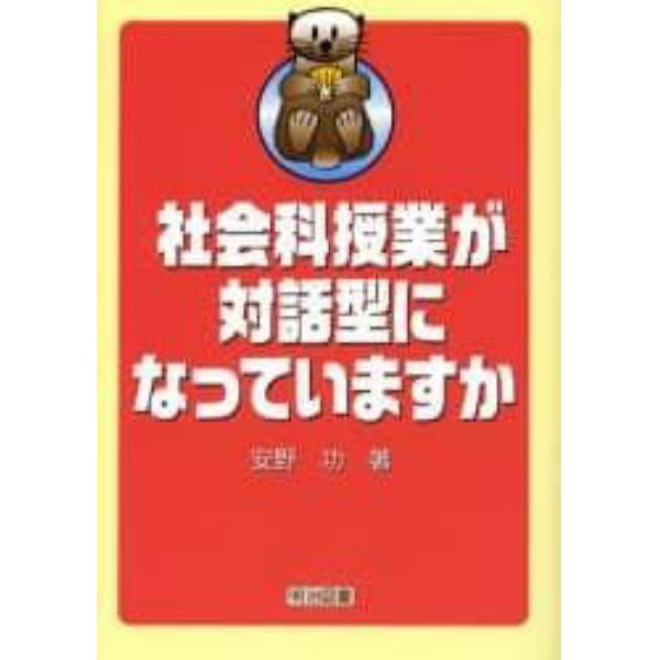 社会科授業が対話型になっていますか