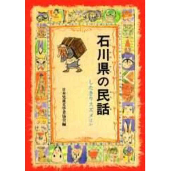 石川県の民話　したきりスズメほか　オンデマンド版