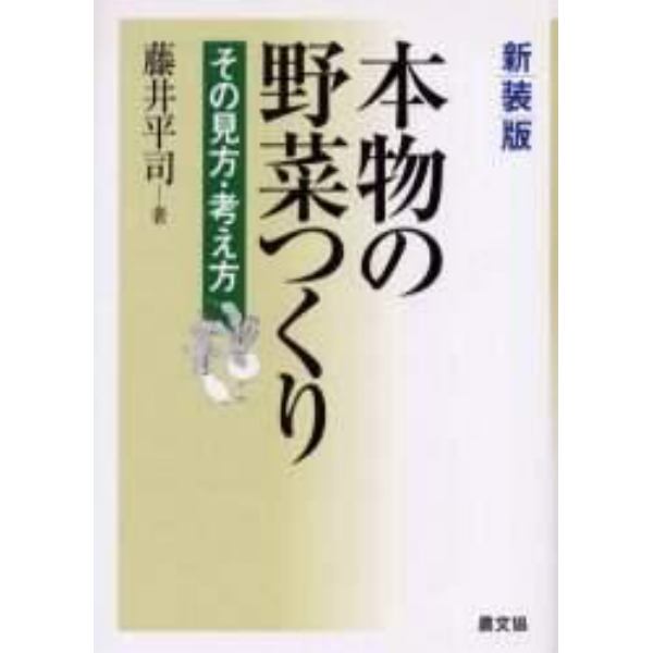 本物の野菜つくり　その見方・考え方　新装版