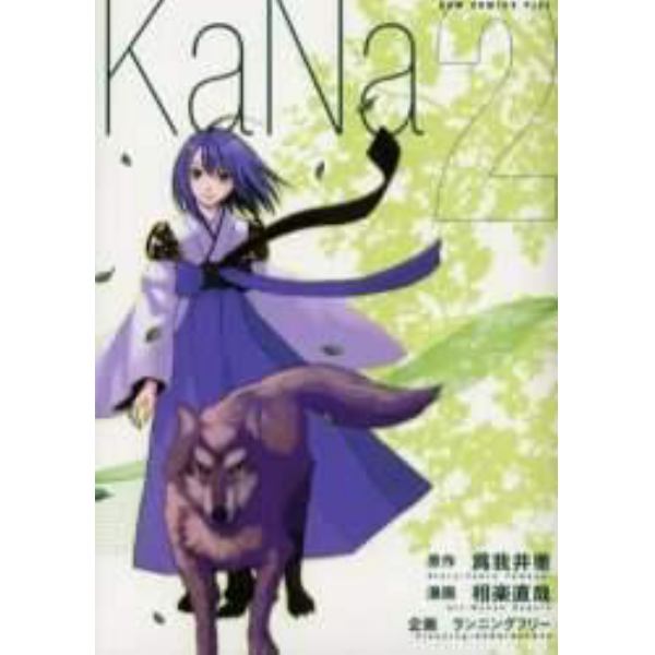 ＫａＮａ　２　新装版