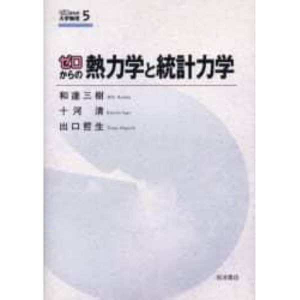 ゼロからの熱力学と統計力学