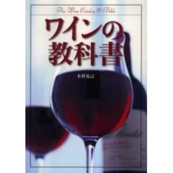 ワインの教科書