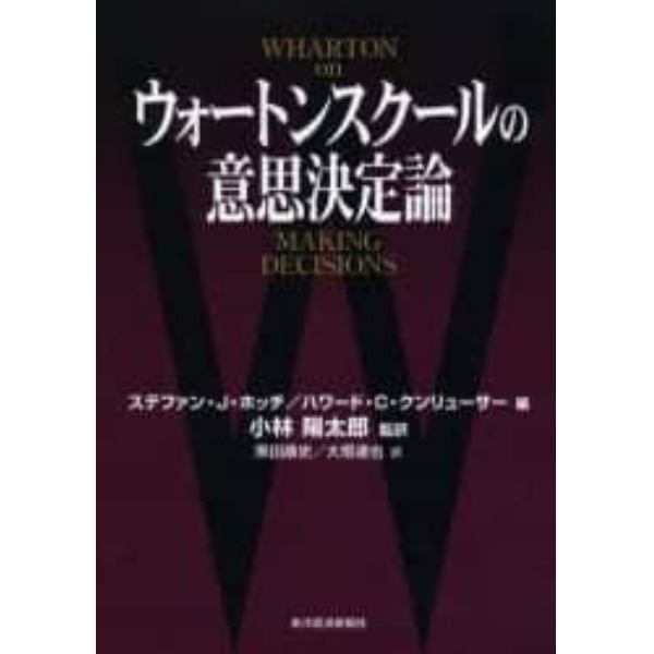 ウォートンスクールの意思決定論