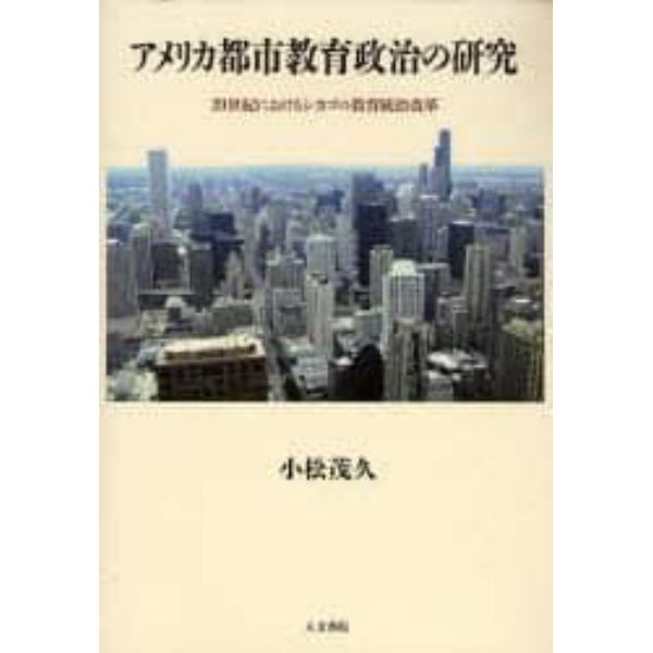 アメリカ都市教育政治の研究　２０世紀におけるシカゴの教育統治改革