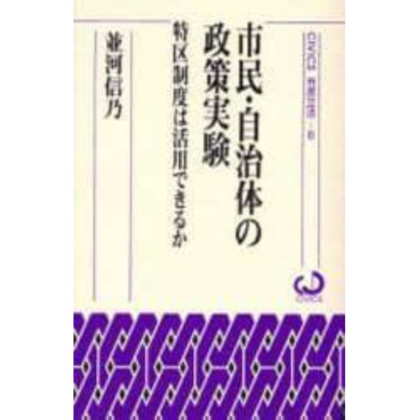 市民・自治体の政策実験　特区制度は活用できるか