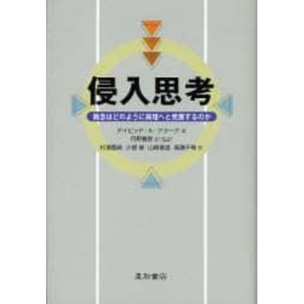 侵入思考　雑念はどのように病理へと発展するのか