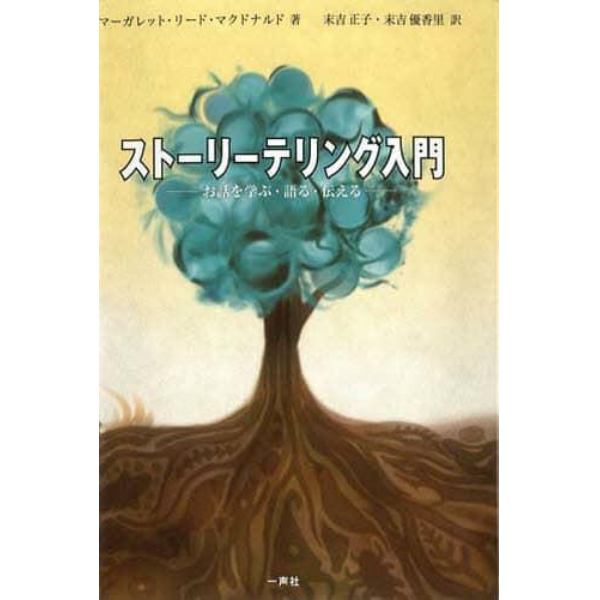 ストーリーテリング入門　お話を学ぶ・語る・伝える