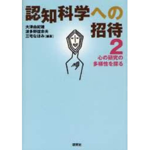 認知科学への招待　２