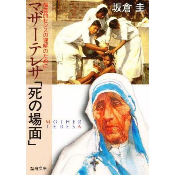 マザーテレサ「死の場面」－福音的センスの