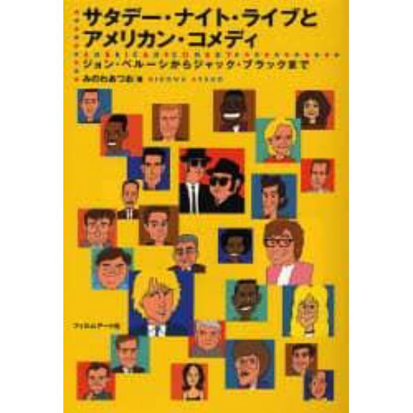 サタデー・ナイト・ライブとアメリカン・コメディ　ジョン・ベルーシからジャック・ブラックまで