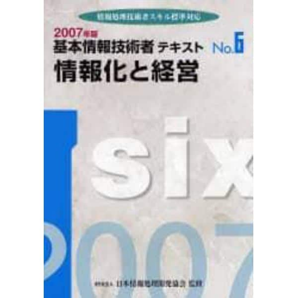 基本情報技術者テキスト　情報処理技術者スキル標準対応　２００７年版Ｎｏ．６