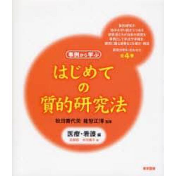 はじめての質的研究法　事例から学ぶ　医療・看護編