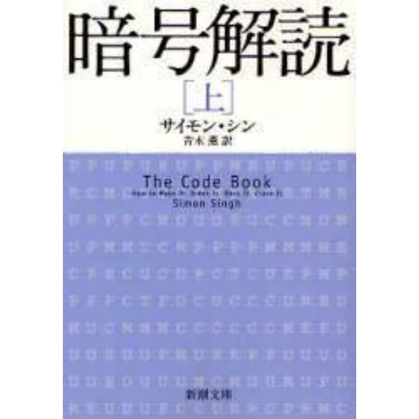 暗号解読　上